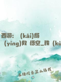 西游：開(kāi)局營(yíng)救孫悟空