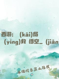 西游：開(kāi)局營(yíng)救孫悟空