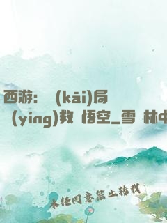 西游：開(kāi)局營(yíng)救孫悟空