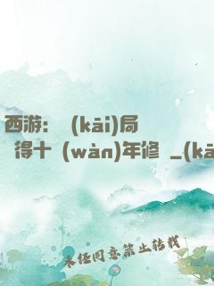 西游：開(kāi)局獲得十萬(wàn)年修為