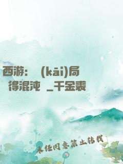 西游：開(kāi)局獲得混沌體