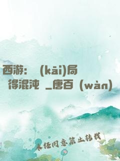 西游：開(kāi)局獲得混沌體