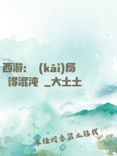 西游：開(kāi)局獲得混沌體