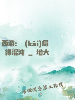 西游：開(kāi)局獲得混沌體