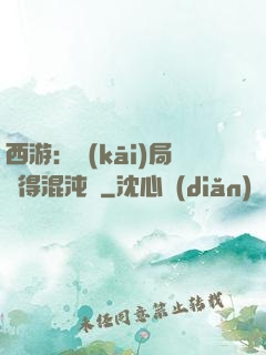 西游：開(kāi)局獲得混沌體