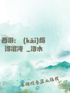 西游：開(kāi)局獲得混沌體