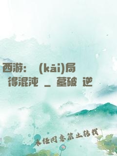 西游：開(kāi)局獲得混沌體