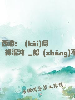 西游：開(kāi)局獲得混沌體
