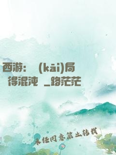 西游：開(kāi)局獲得混沌體