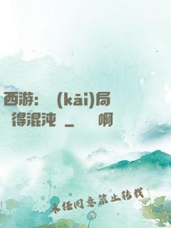 西游：開(kāi)局獲得混沌體