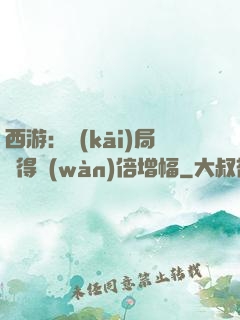 西游：開(kāi)局獲得萬(wàn)倍增幅