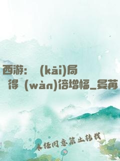 西游：開(kāi)局獲得萬(wàn)倍增幅