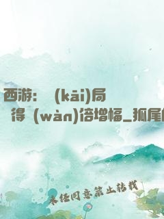西游：開(kāi)局獲得萬(wàn)倍增幅