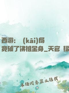 西游：開(kāi)局竟破了佛祖金身