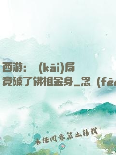 西游：開(kāi)局竟破了佛祖金身