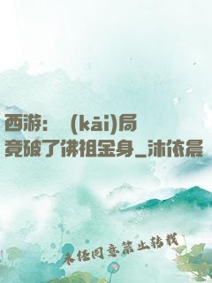 西游：開(kāi)局竟破了佛祖金身