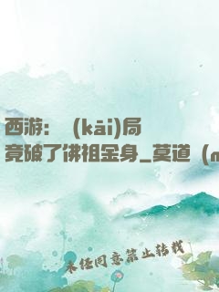 西游：開(kāi)局竟破了佛祖金身