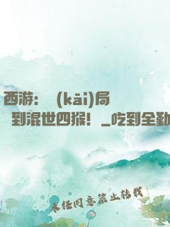 西游：開(kāi)局簽到混世四猴！