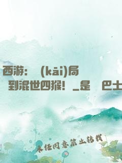西游：開(kāi)局簽到混世四猴！
