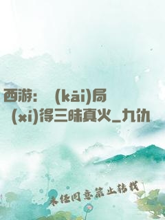 西游：開(kāi)局習(xí)得三昧真火