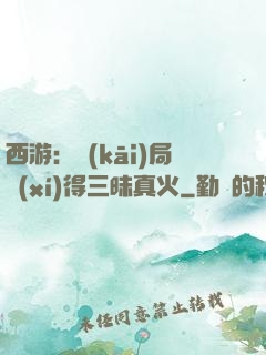 西游：開(kāi)局習(xí)得三昧真火