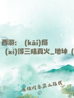 西游：開(kāi)局習(xí)得三昧真火