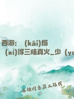西游：開(kāi)局習(xí)得三昧真火