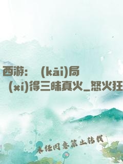 西游：開(kāi)局習(xí)得三昧真火