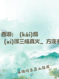 西游：開(kāi)局習(xí)得三昧真火