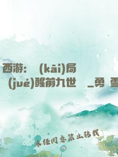 西游：開(kāi)局覺(jué)醒前九世記憶