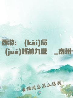 西游：開(kāi)局覺(jué)醒前九世記憶