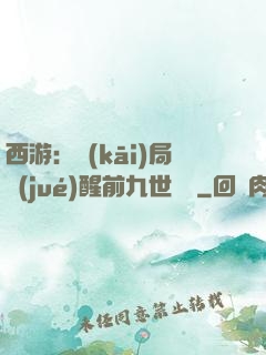 西游：開(kāi)局覺(jué)醒前九世記憶