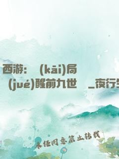 西游：開(kāi)局覺(jué)醒前九世記憶