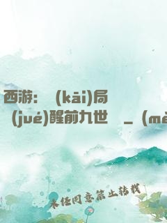 西游：開(kāi)局覺(jué)醒前九世記憶