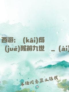 西游：開(kāi)局覺(jué)醒前九世記憶