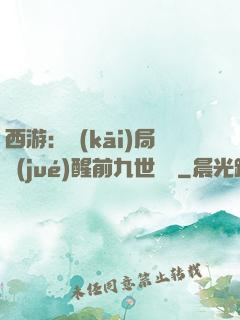 西游：開(kāi)局覺(jué)醒前九世記憶