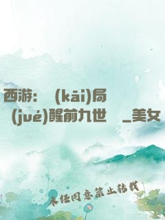 西游：開(kāi)局覺(jué)醒前九世記憶