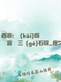 西游：開(kāi)局讓觀音選擇三個(gè)石猴
