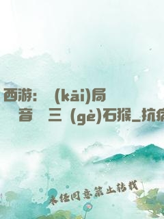 西游：開(kāi)局讓觀音選擇三個(gè)石猴