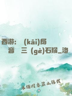 西游：開(kāi)局讓觀音選擇三個(gè)石猴