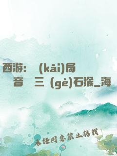 西游：開(kāi)局讓觀音選擇三個(gè)石猴
