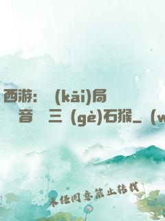 西游：開(kāi)局讓觀音選擇三個(gè)石猴