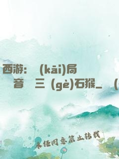 西游：開(kāi)局讓觀音選擇三個(gè)石猴