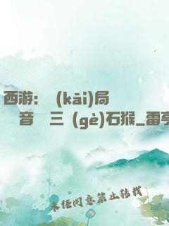 西游：開(kāi)局讓觀音選擇三個(gè)石猴