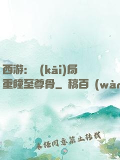 西游：開(kāi)局重瞳至尊骨