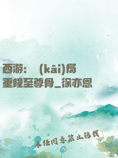 西游：開(kāi)局重瞳至尊骨