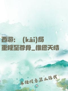 西游：開(kāi)局重瞳至尊骨