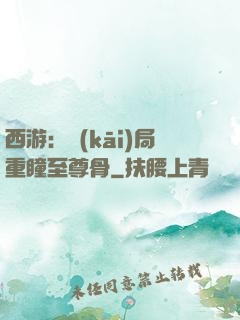 西游：開(kāi)局重瞳至尊骨