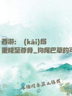 西游：開(kāi)局重瞳至尊骨