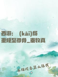 西游：開(kāi)局重瞳至尊骨
